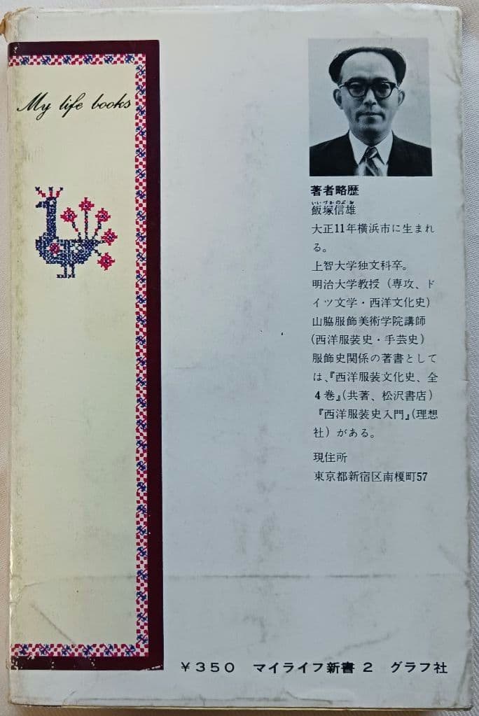 ヨーロッパの手芸 その歴史と作品」(1974)