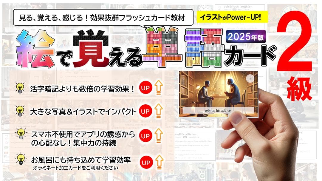 2025年度版 絵で覚える単語カード（英検®２級語彙）　商品番号① 絵で覚える単語カード（英検®準2級レベル）名詞・形容詞・動詞・句