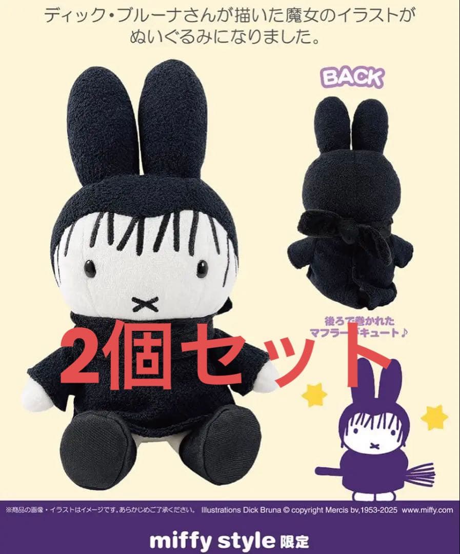 2個セット　ミッフィー　魔女ぬいぐるみ＆ハロウィンアイテム 2025年9月6日(土)より発売予定!miffy style限定 魔女ぬいぐるみ
