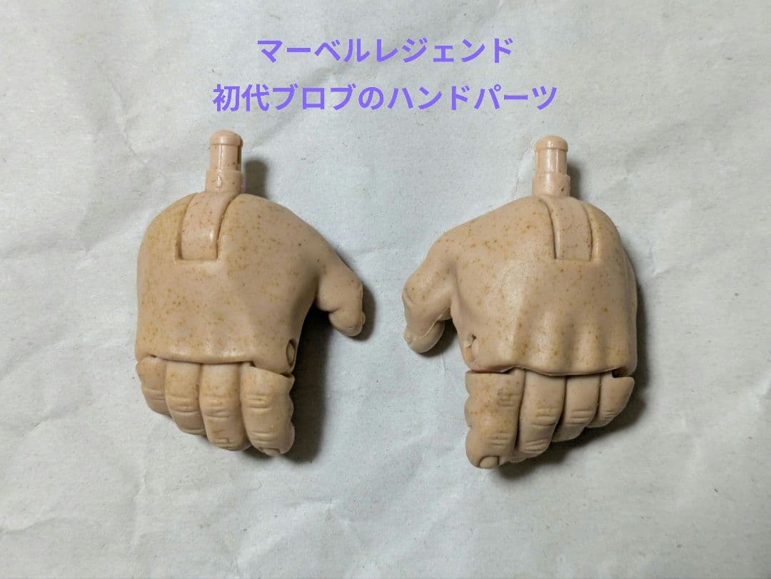 マーベルレジェンド・初代ブロブのハンドパーツ マーベルレジェンド・初代ブロブのハンドパーツ - メルカリ