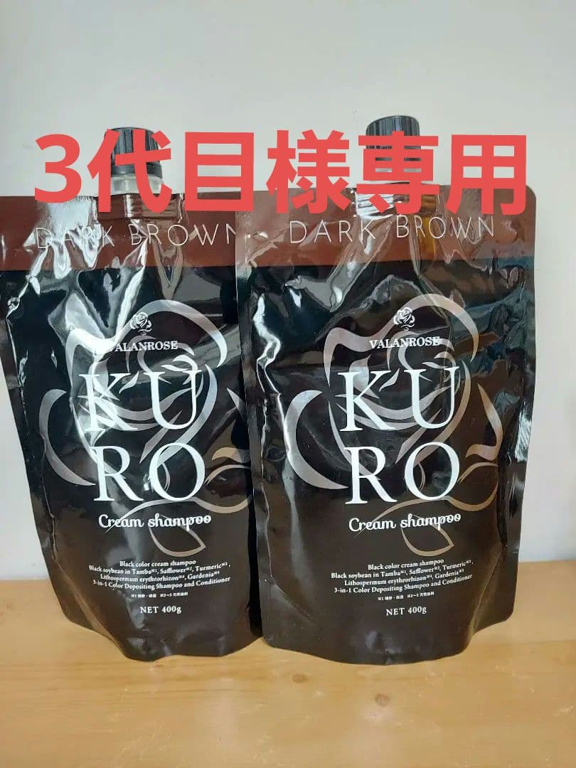VALLONSROSE KURO Cream shampoo ダークブラウン2個 楽天市場】【LINEお友だち追加で500円クーポン】2個セット KURO