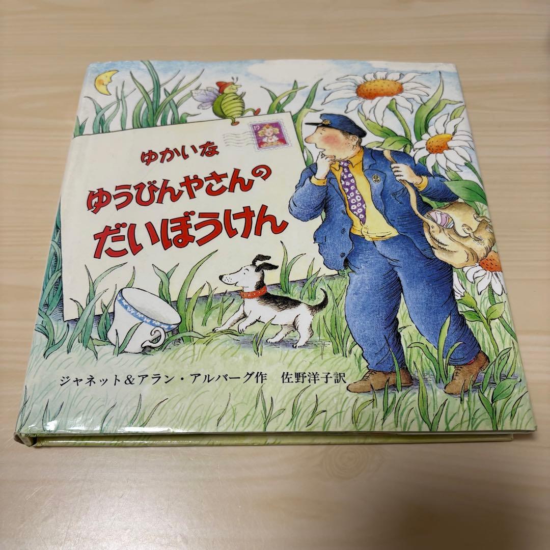 初版 ゆかいな ゆうびんやさんの だいぼうけん - メルカリ