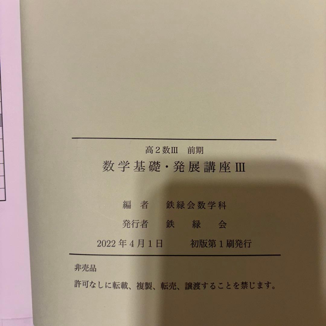 鉄緑会 高2 数3前期 全18回 - メルカリ