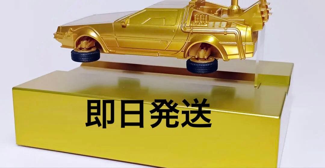 フローティング BTTF2 タイムマシン ゴールド バック