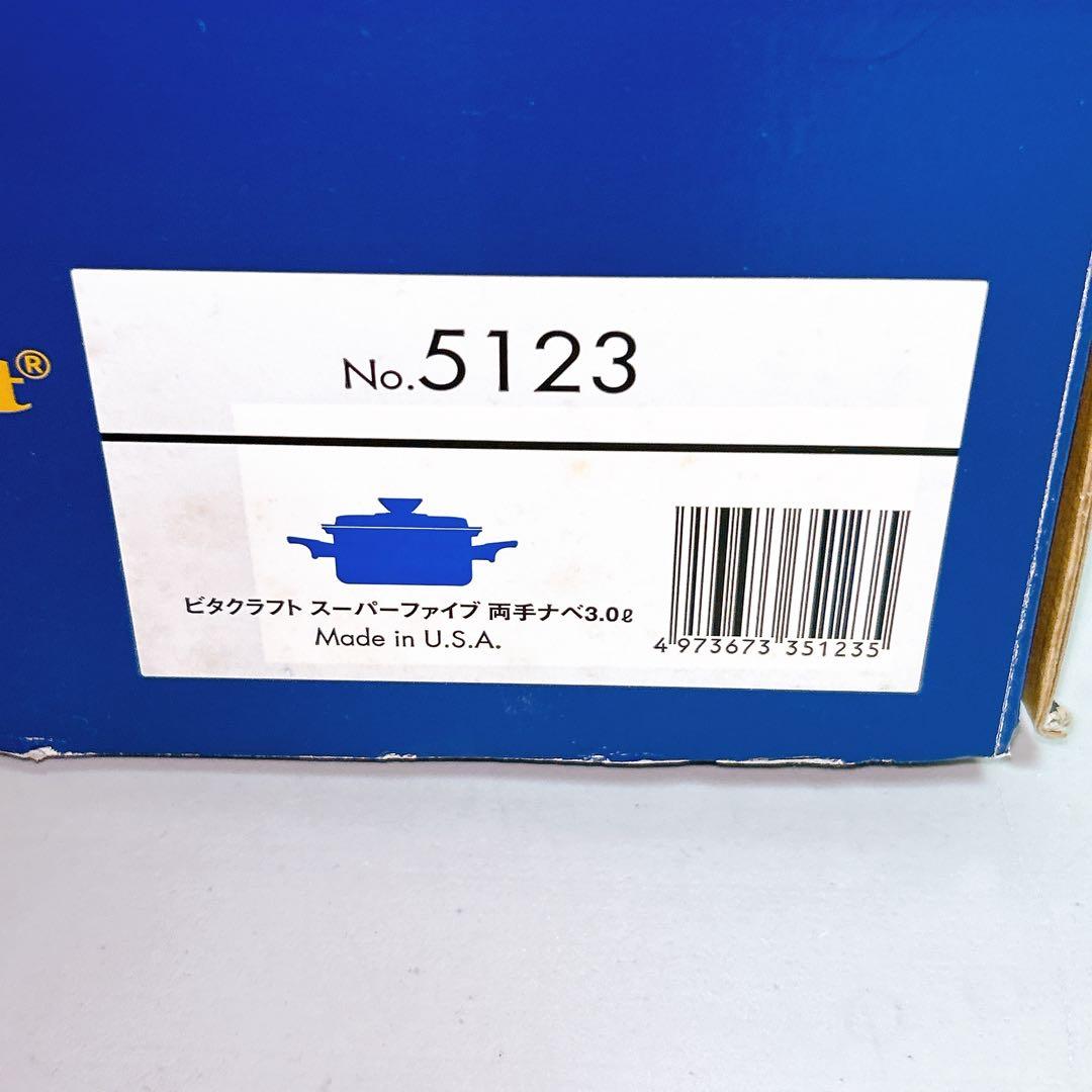 【新品】ビタクラフト スーパーファイブ 両手鍋 3.0L 　No.5123