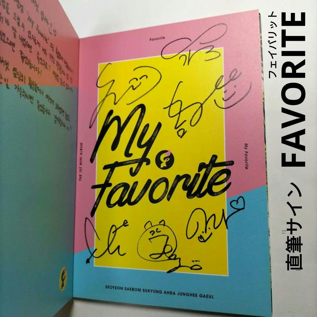 ⭐本物⭐直筆サイン＆直筆メッセージ入⭐FAVORITE⭐韓国盤KPOP⭐ ⭐本物⭐直筆サイン＆直筆メッセージ入⭐FAVORITE⭐韓国盤KPOP⭐
