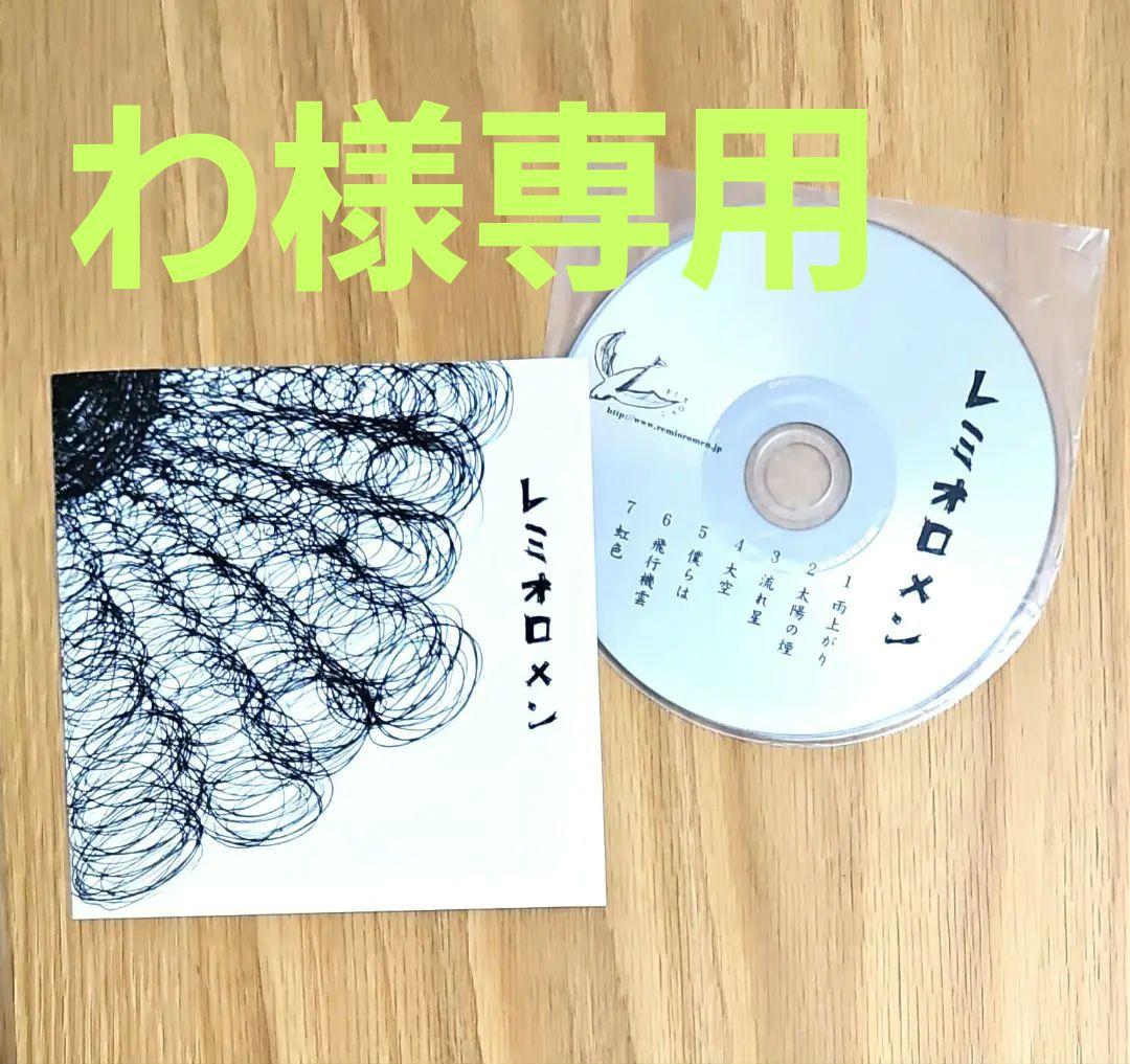 入手困難】レミオロメン 自主制作CD - メルカリ