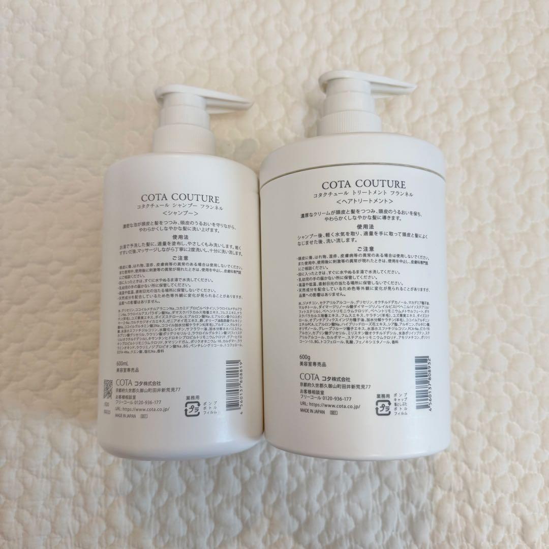 コタクチュール フランネル シャンプー トリートメント 空ボトル 空