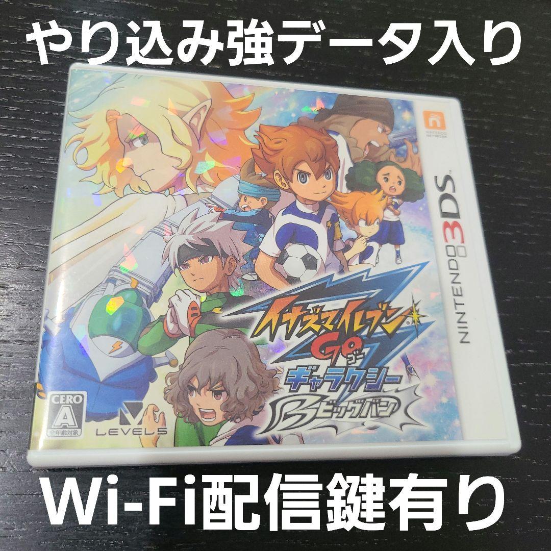 Wi-Fi配信鍵有り 強データ入 イナズマイレブンGO ギャラクシー
