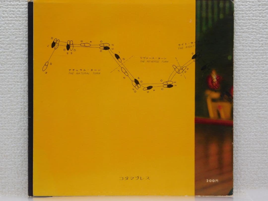 初級ダンス教本 -ブルース・ワルツ編 1 ソノシート　２枚組　音の出る本