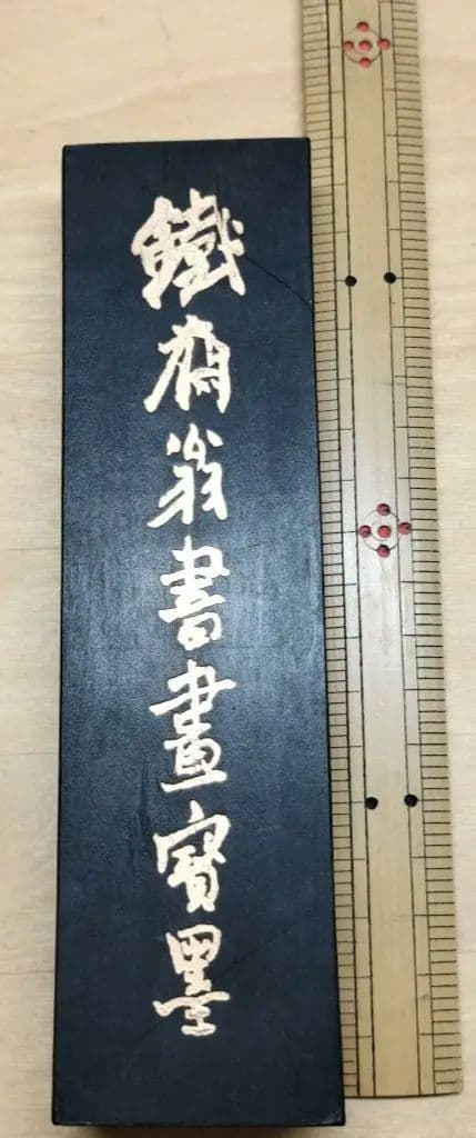 中国墨 鉄斎翁書画宝墨 油煙101 国華第一245g