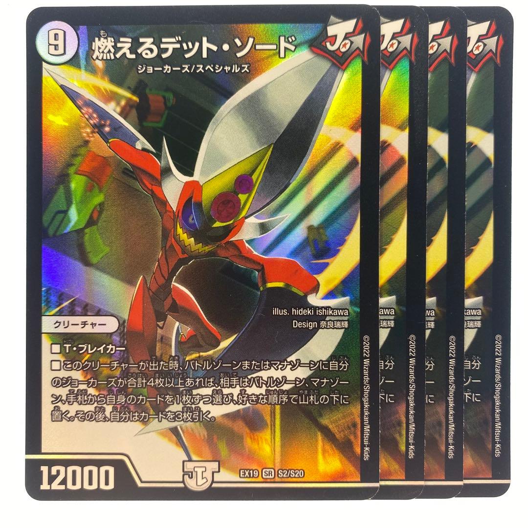 デュエルマスターズ 燃えるデット・ソード EX19 4枚 - メルカリ