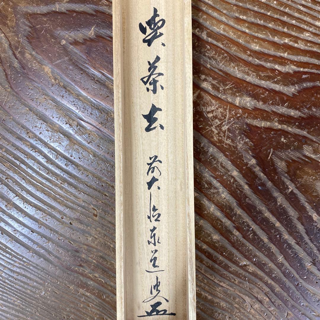 美品 掛け軸 足立泰道作「喫茶去」瑞龍山雲澤禅寺 共箱 禅語 茶掛け