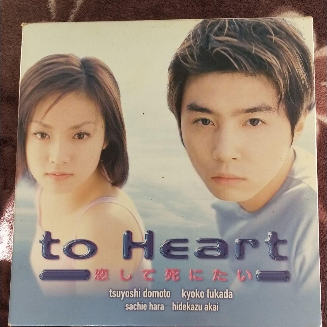 to heart 恋して死にたい 深田恭子 堂本剛 - メルカリ