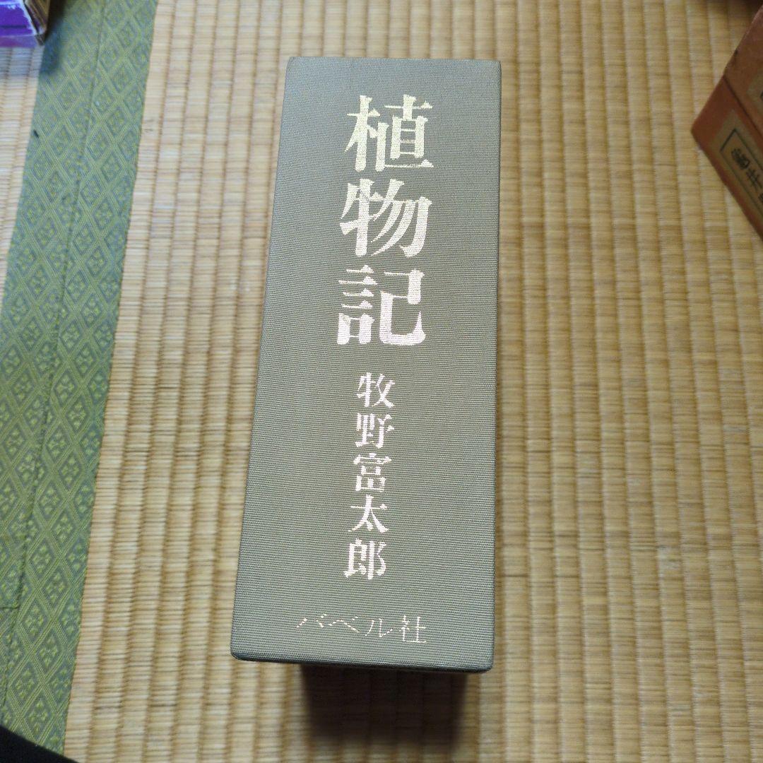 植物記 牧野富太郎 2巻セット Amazon.co.jp: 植物記(全2巻セット): 桜井書店版 : 牧野富太郎: 本