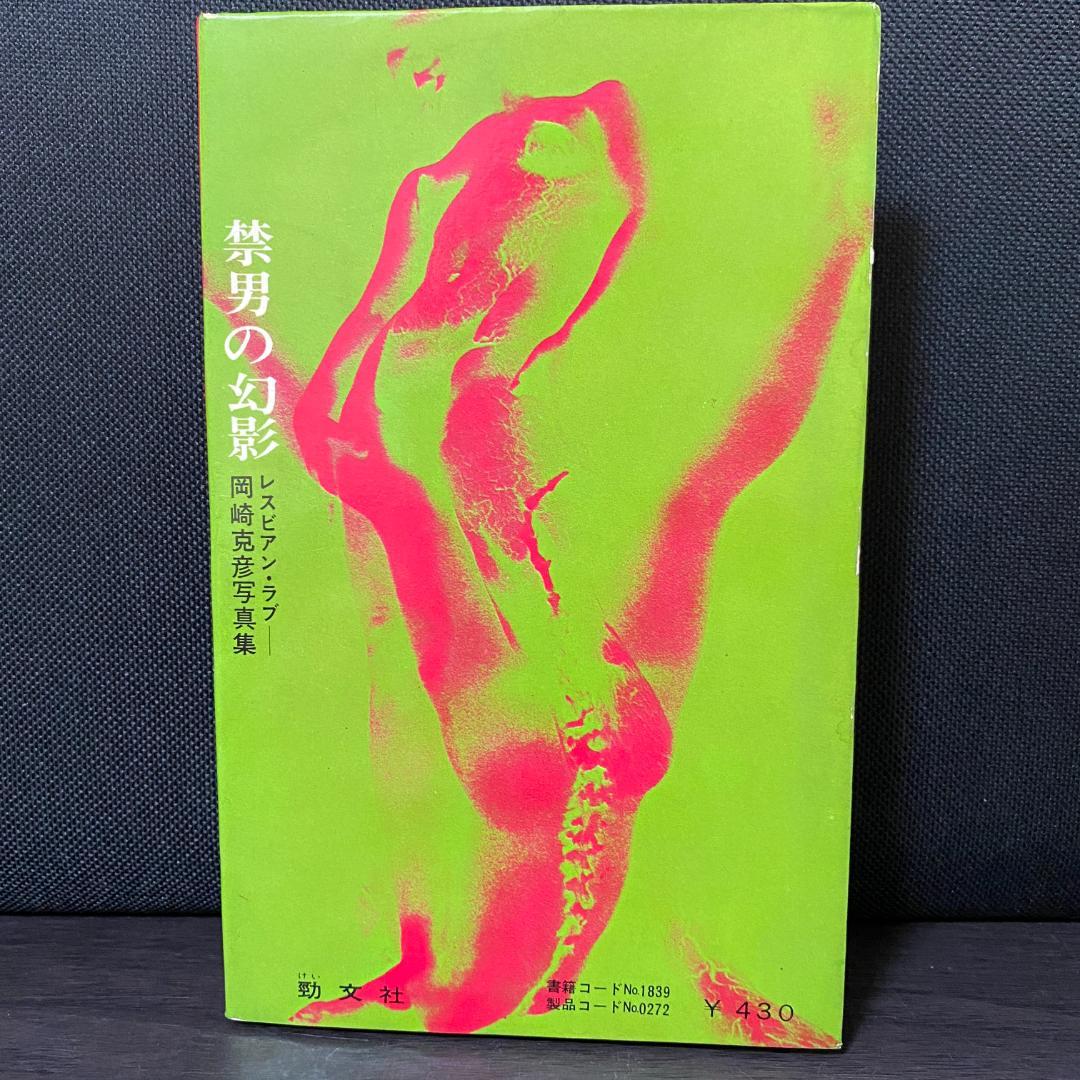 禁男の幻影 岡崎克彦