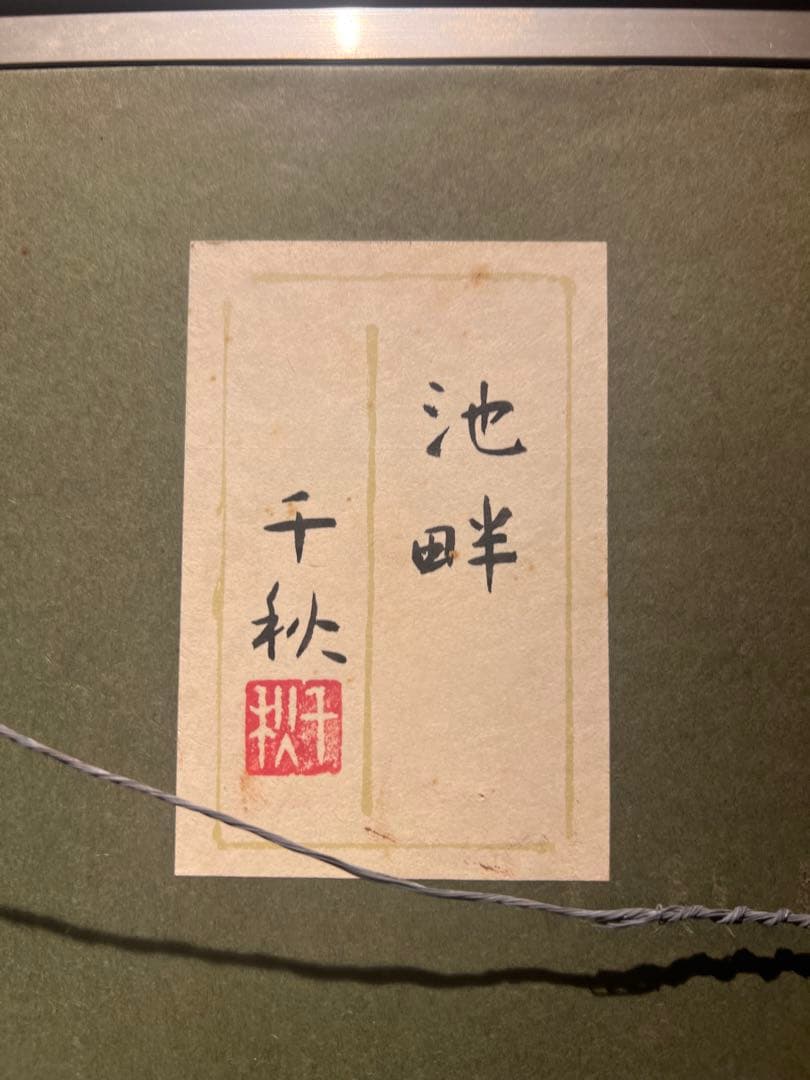 リアリズム 千秋【湖畔】 肉筆日本画
