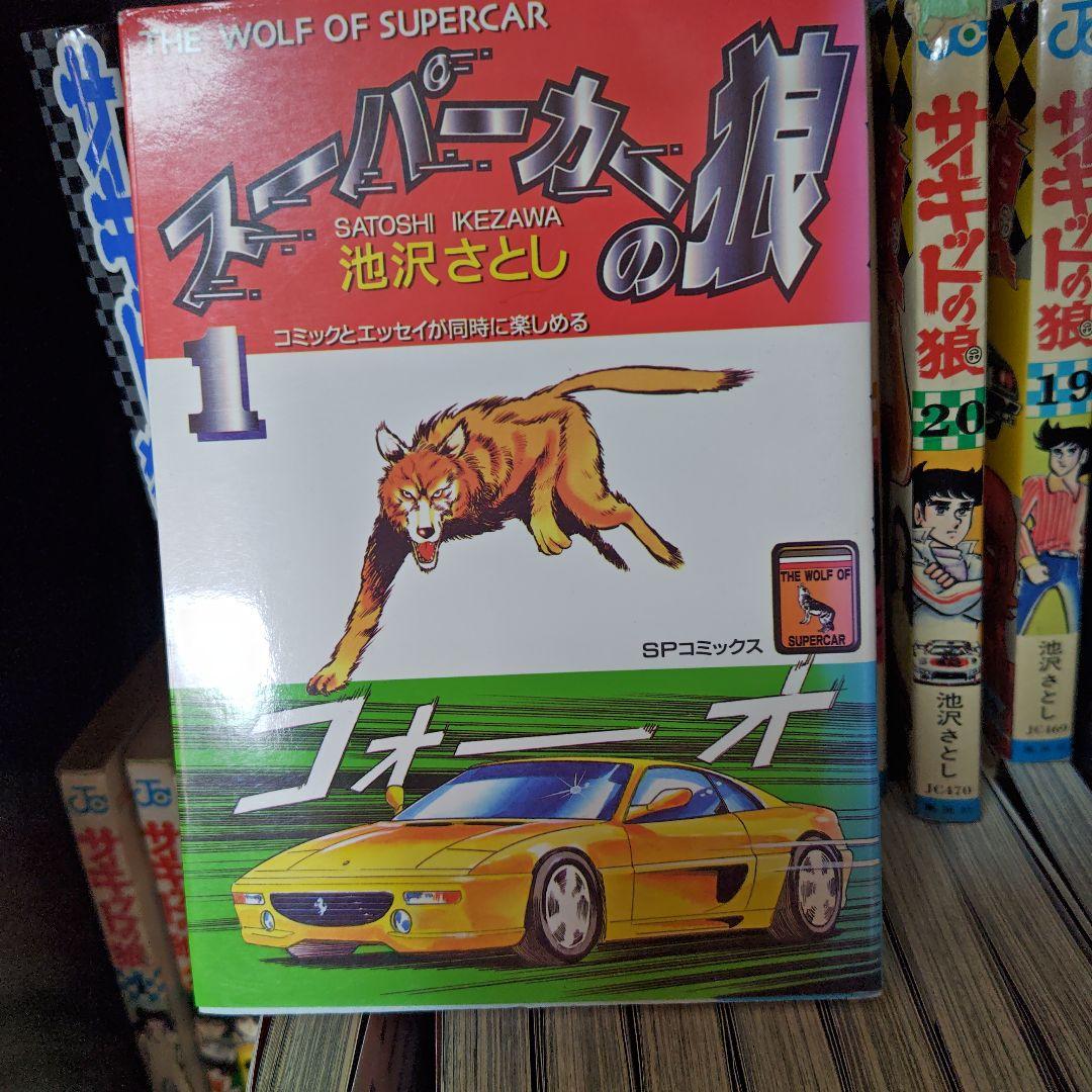 昭和レトロ サーキットの狼、スーパーカーの狼 池沢さとし - メルカリ