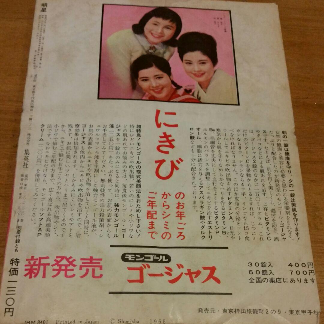 昭和レトロ 古本 明星 1965年2月号の通販｜globalpublisher.org