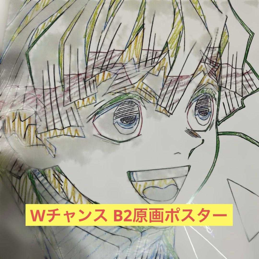 鬼滅の刃 ダイニング 無限列車編 Wチャンス B2原画ポスター 我妻善逸 笑顔 鬼滅の刃 Wチャンス 我妻善逸 B2原画ポスター 鬼滅の刃 我妻善逸 B2