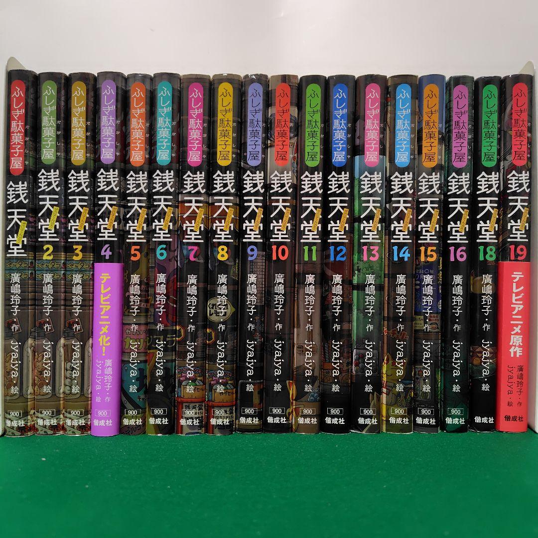 銭天堂 全19巻セット 17巻欠巻 14-16巻付録付 児童書 - メルカリ