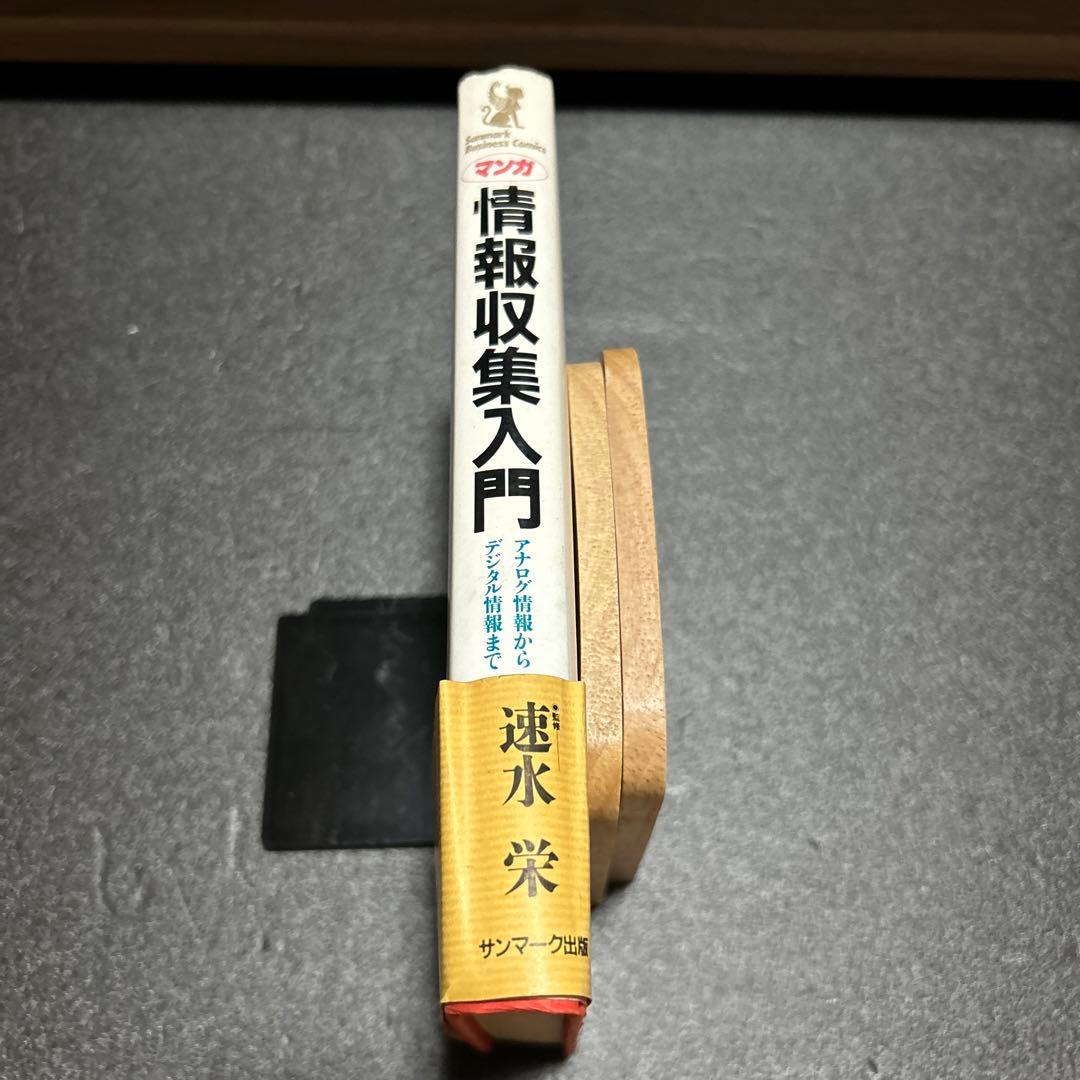 ☆希少帯付き ☆在庫限り マンガ 情報収集入門 アナログ情報からデジタル情報まで