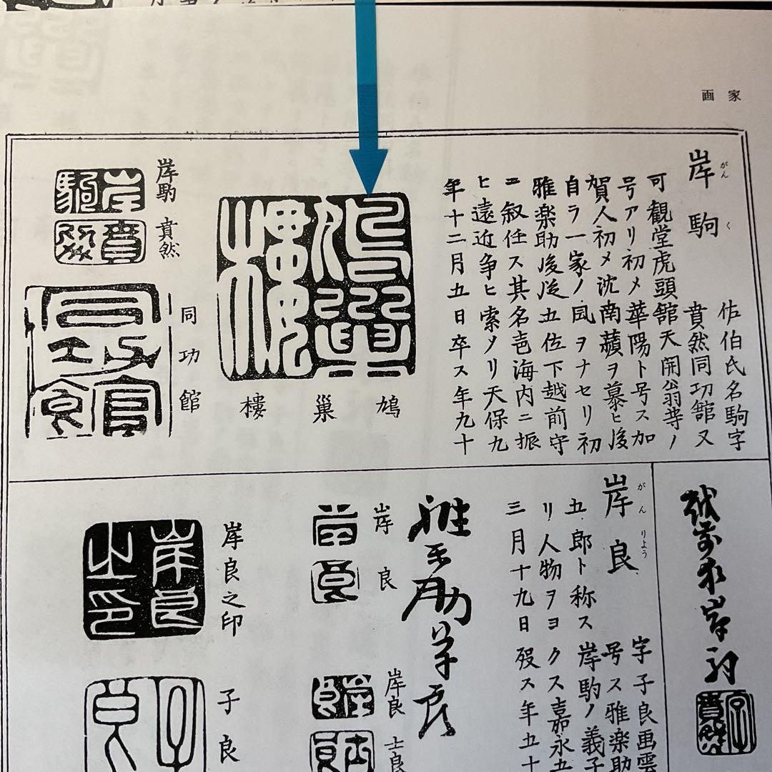 岸駒 【 佐伯岸駒 】 竹に親子虎図 【極彩色画】川端玉章 極め箱 落款