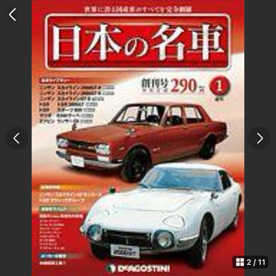 デアゴスティーニ 週刊 日本の名車 1～101号 - メルカリ