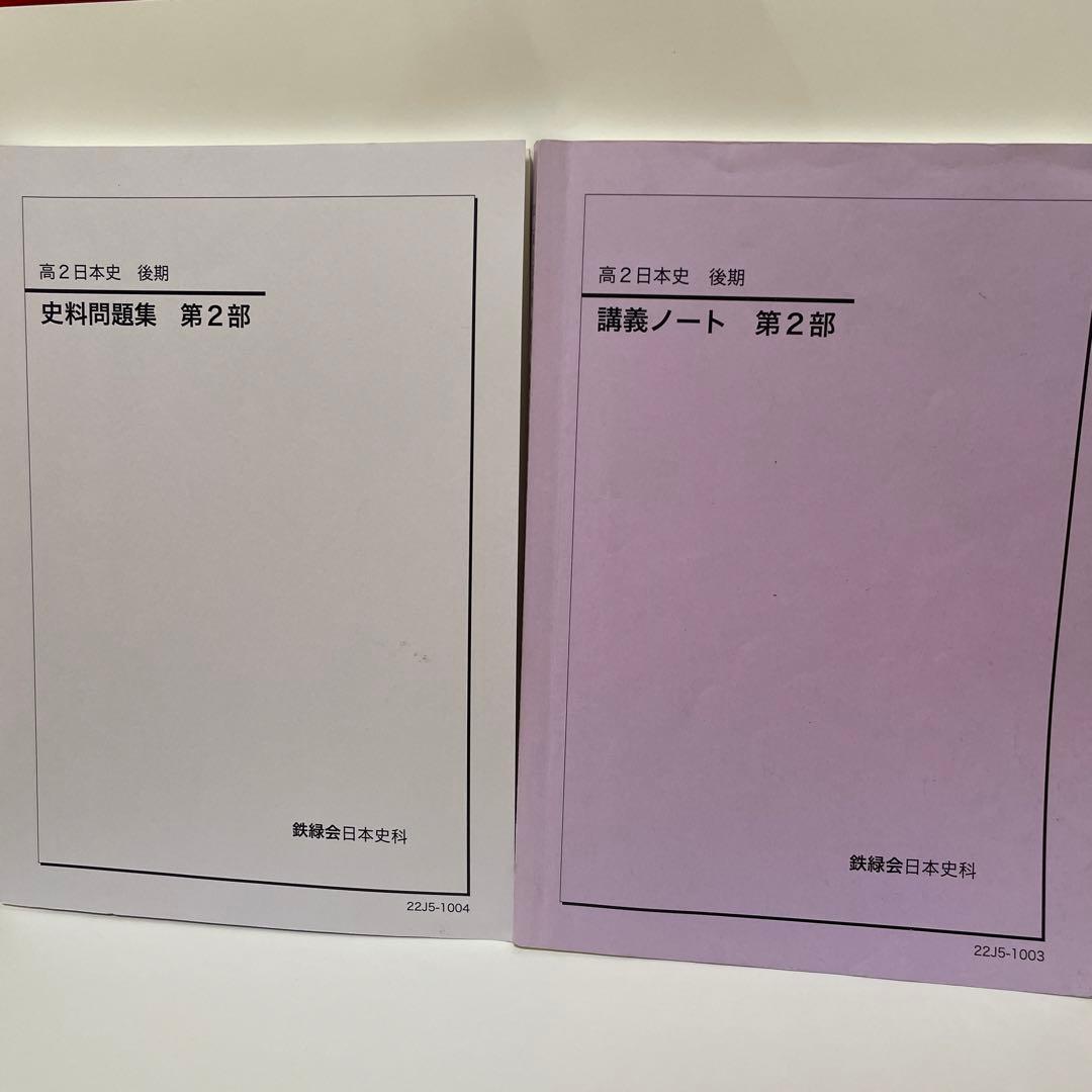 鉄緑会 高2後期 日本史 テキスト＆問題集 - メルカリ