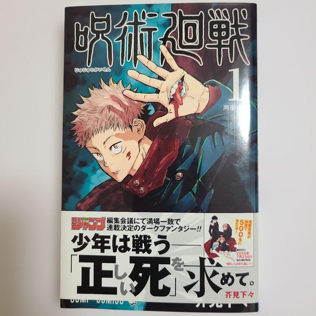 【稀少 美品】呪術廻戦 1巻 初版・帯付き　ジャンパラ付き　2018年7月9日 初版】呪術廻戦 1巻 初版 帯・ジャンパラ付 - メルカリ