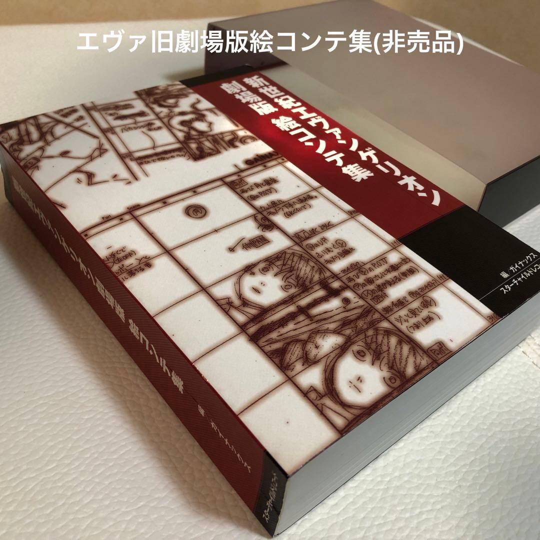 エヴァンゲリオン 旧劇場版 絵コンテ集 ＋ ミニフィギュア6体 - メルカリ