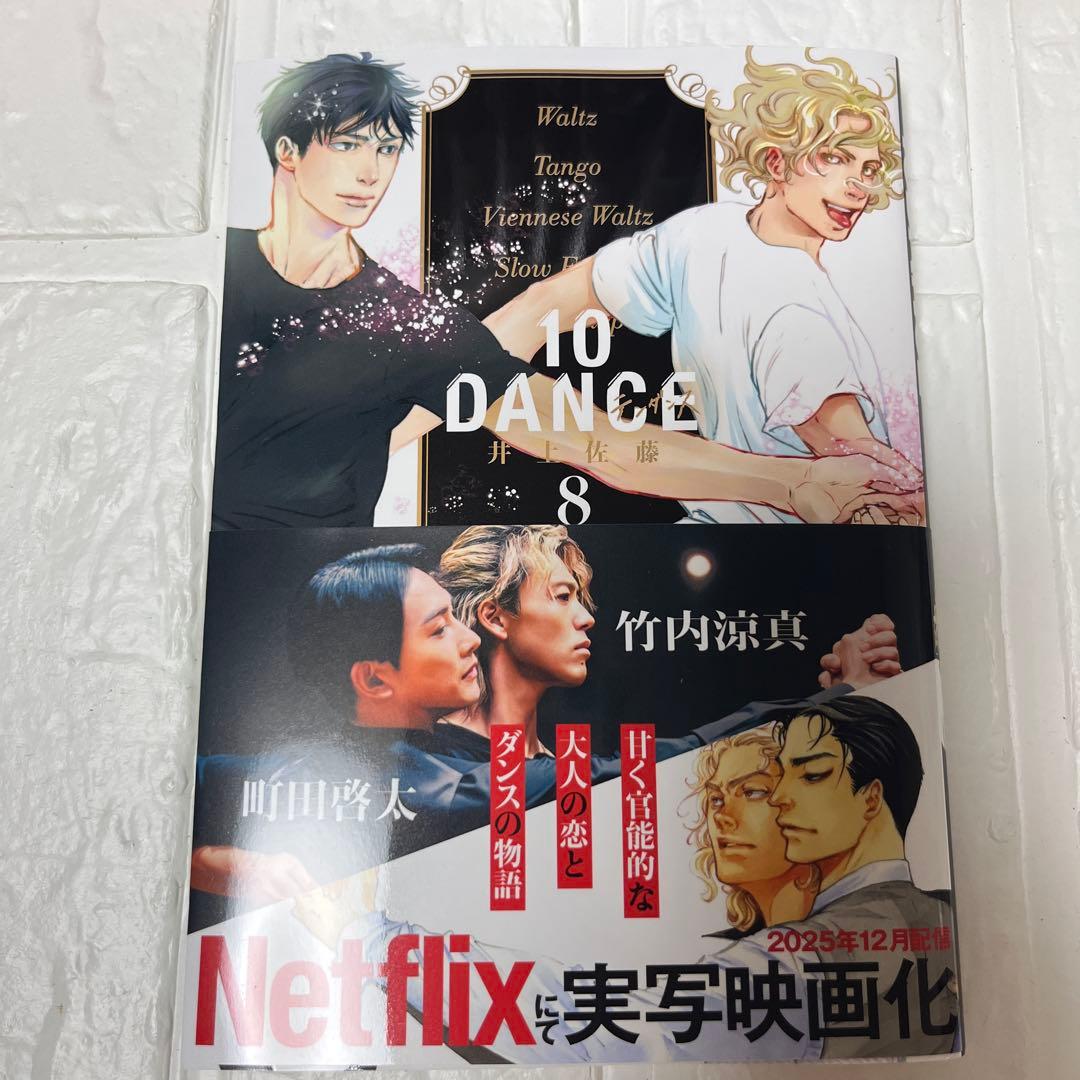 10DANCE 全巻セット（1-8巻） 10ダンス 初版帯付き 井上佐藤 - メルカリ