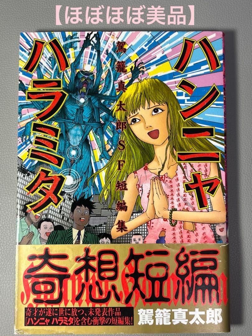 駕籠真太郎【ハンニャハラミタ-駕籠真太郎SF短編集-】集英社 - メルカリ