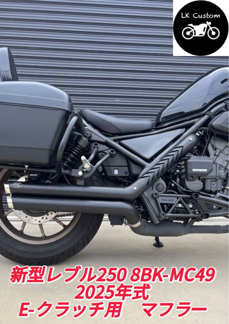 セール　8BK-MC49レブル250 2025年式Eークラッチ用HDV3マフラー 新型レブル250 8BK-MC49 2025年式 Eークラッチ用マフラー｜Yahoo