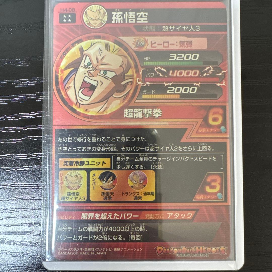 ドラゴンボールヒーローズ 旧弾 孫悟空 超サイヤ人3 H4-08 - メルカリ