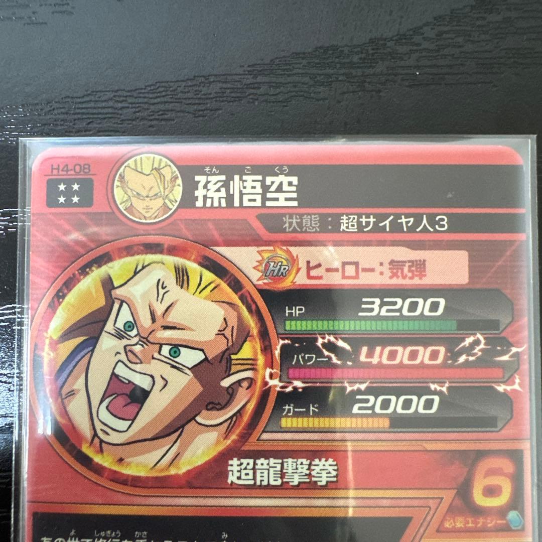 ドラゴンボールヒーローズ 旧弾 孫悟空 超サイヤ人3 H4-08 - メルカリ