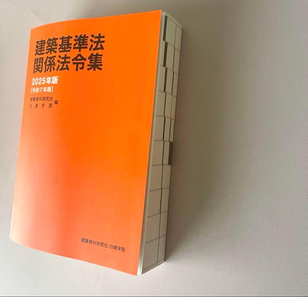 2025年 一級建築士用 法令集 日建学院 線・マーカー引き済 令和7年