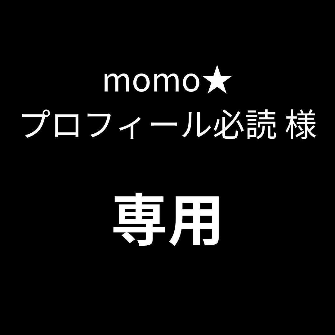 momo☆プロフィール必読 様専用 - メルカリ