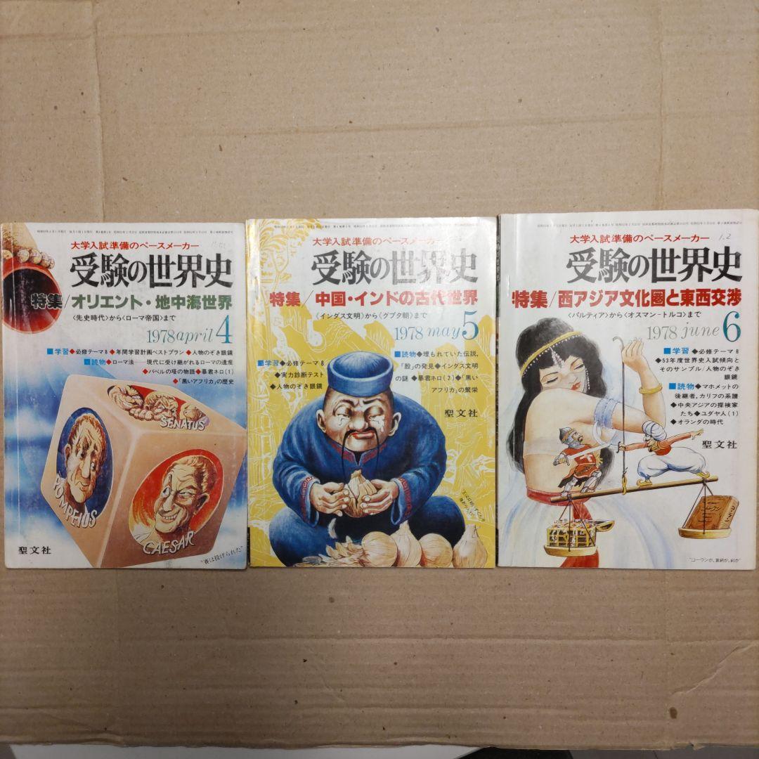 受験の世界史』（1977年臨時増刊号［3冊］、1978年4〜12月号［9冊］）