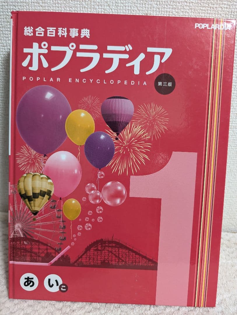 総合百科事典 ポプラディア 第三版 全18巻 - メルカリ