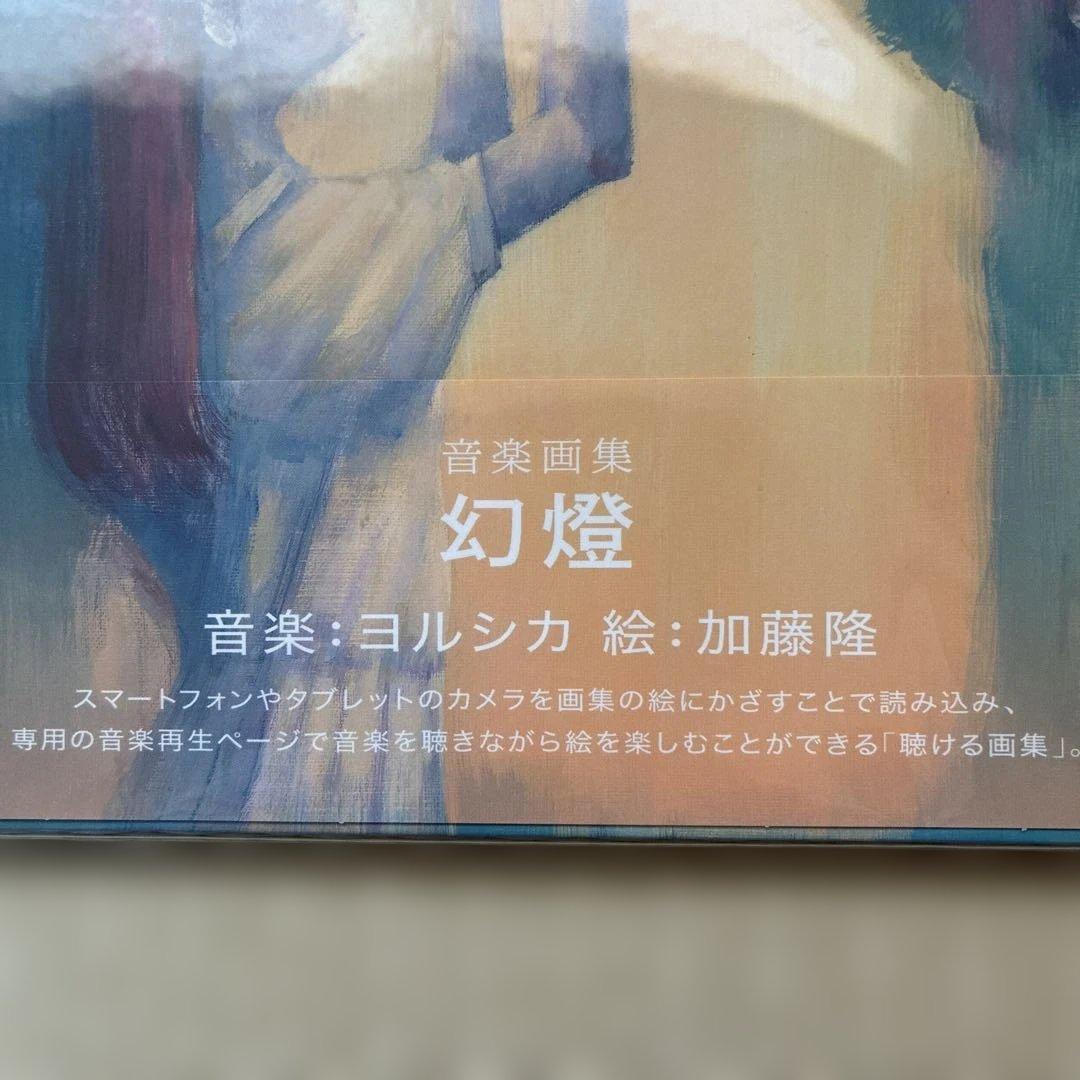 《新品未開封》幻燈 画集アルバム ヨルシカ