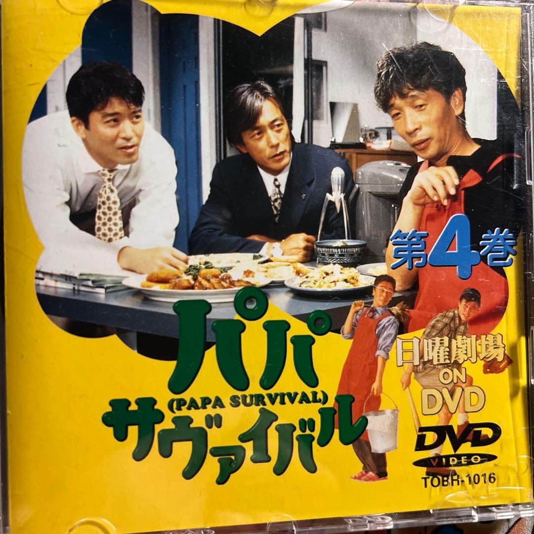 パパ サヴァイバル DVD 揃い1から6完