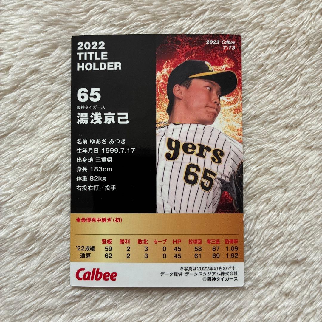 2022 タイガース 湯浅京己 プロ野球チップス カード - メルカリ