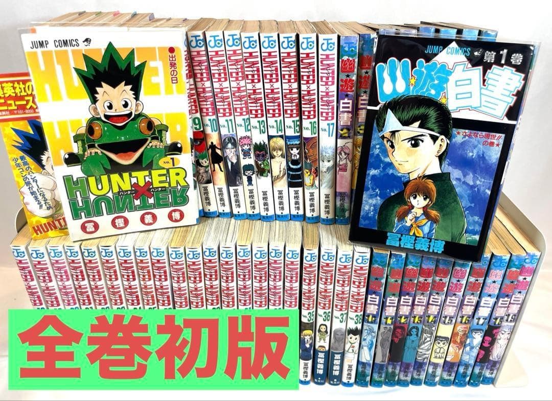 【全巻初版/特典付】HUNTER×HUNTER 幽☆遊☆白書 2タイトルセット Amazon.co.jp: 幽☆遊☆白書 2 (ジャンプコミックスDIGITAL) 電子書籍