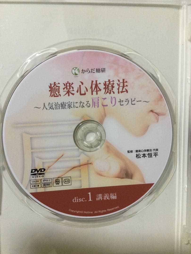 癒楽心体療法 ～人気治療家になる肩こりセラピー～ DVD 整体