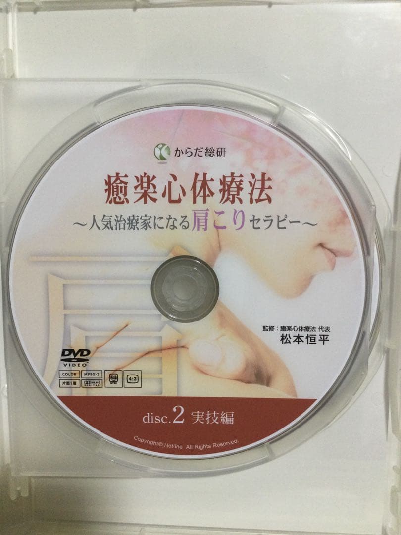 癒楽心体療法 ～人気治療家になる肩こりセラピー～ DVD 整体