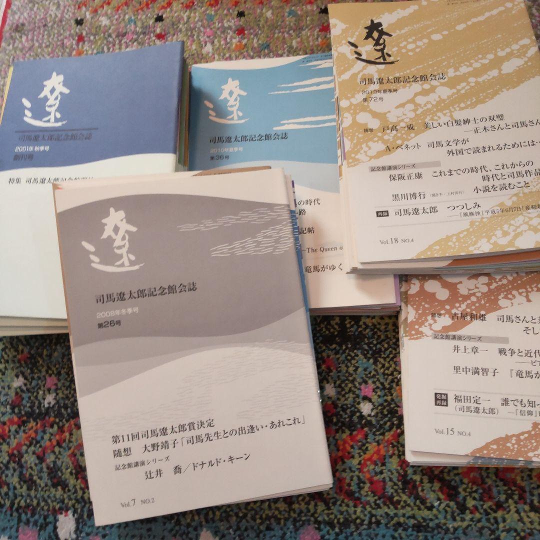 司馬遼太郎記念館 会誌 \"遼\" (創刊号〜) 72冊揃い