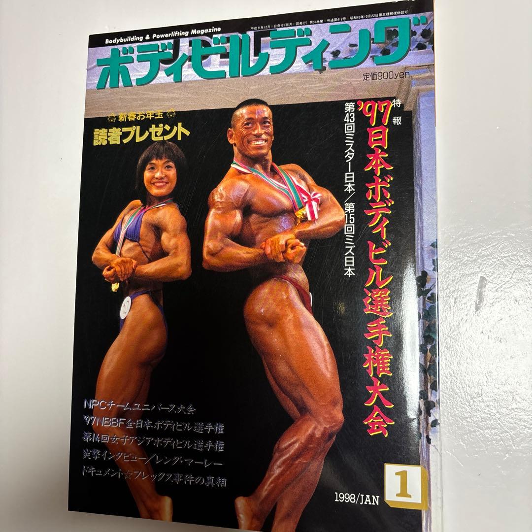 ボディビルディング 1998年1月号 - メルカリ