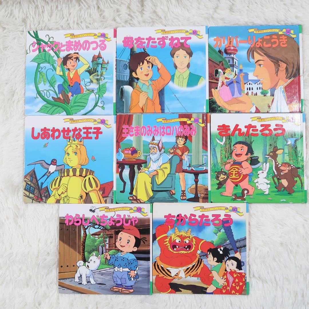 世界名作ファンタジー＆はじめての世界名作えほん 66冊セット【24時間