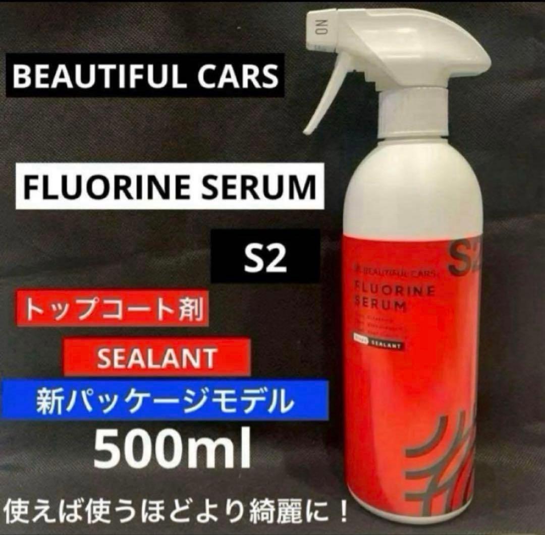 ビューティフルカーズ「フルオリン　セラム」S2 SEALANT 500ml BEAUTIFUL CARS S2 フルオリン セラム 500ml | オートバックス公式通販